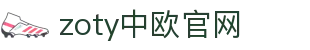 zoty中欧·(中国有限公司)官方网站