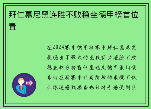 拜仁慕尼黑连胜不败稳坐德甲榜首位置