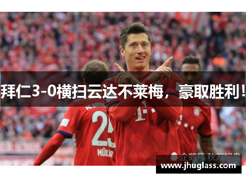 拜仁3-0横扫云达不莱梅，豪取胜利！