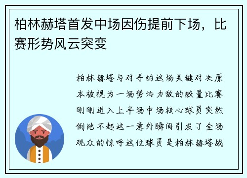 柏林赫塔首发中场因伤提前下场，比赛形势风云突变