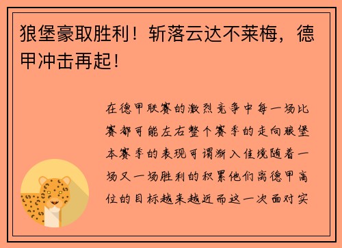 狼堡豪取胜利！斩落云达不莱梅，德甲冲击再起！