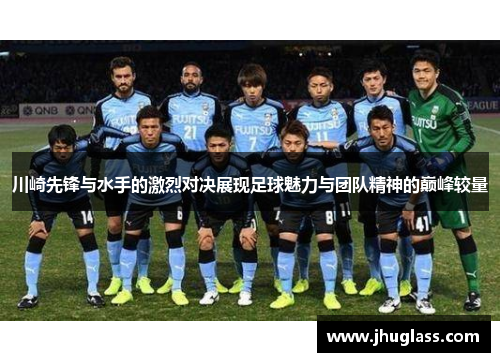 川崎先锋与水手的激烈对决展现足球魅力与团队精神的巅峰较量