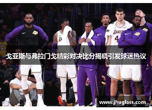 戈亚斯与弗拉门戈精彩对决比分揭晓引发球迷热议