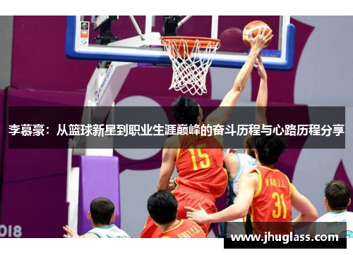 李慕豪：从篮球新星到职业生涯巅峰的奋斗历程与心路历程分享