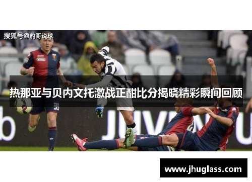 热那亚与贝内文托激战正酣比分揭晓精彩瞬间回顾