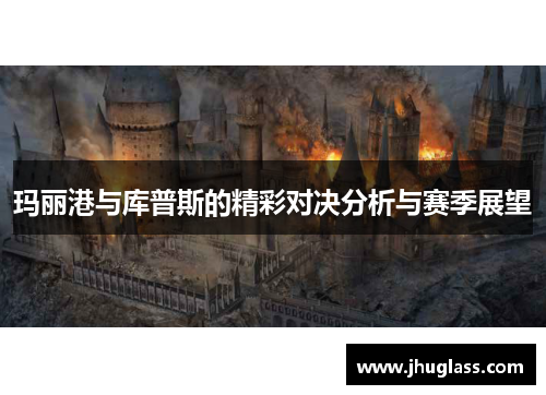 玛丽港与库普斯的精彩对决分析与赛季展望