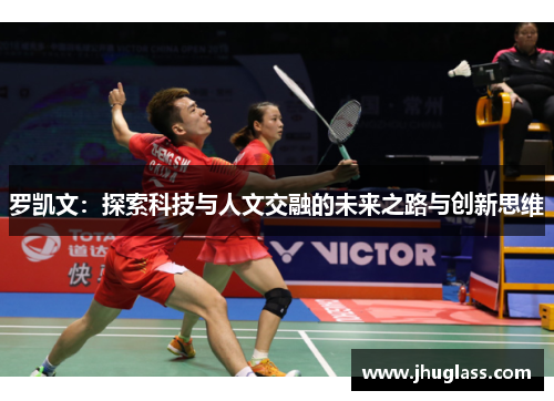 罗凯文：探索科技与人文交融的未来之路与创新思维