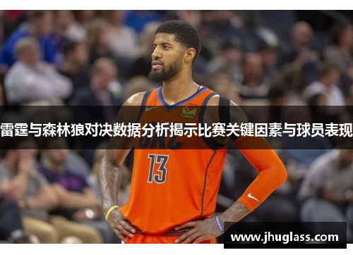雷霆与森林狼对决数据分析揭示比赛关键因素与球员表现