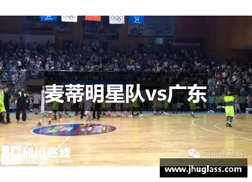 麦蒂明星队vs广东