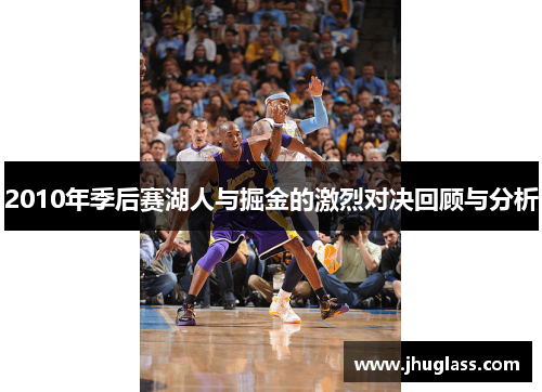 2010年季后赛湖人与掘金的激烈对决回顾与分析
