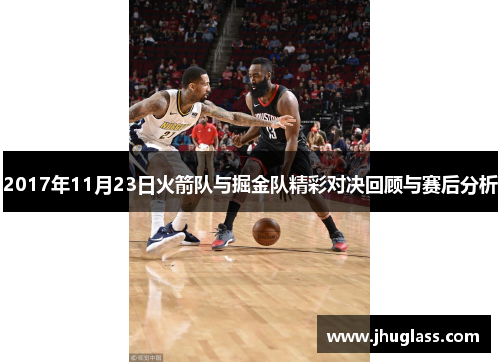 2017年11月23日火箭队与掘金队精彩对决回顾与赛后分析