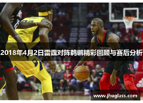 2018年4月2日雷霆对阵鹈鹕精彩回顾与赛后分析