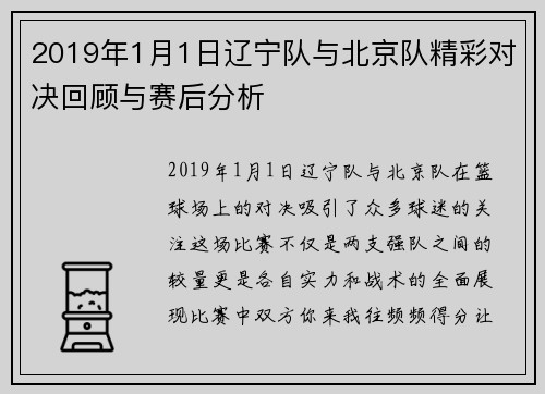 2019年1月1日辽宁队与北京队精彩对决回顾与赛后分析