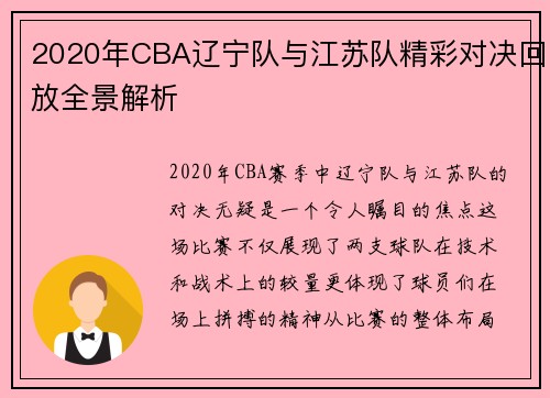 2020年CBA辽宁队与江苏队精彩对决回放全景解析