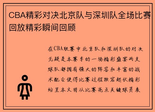 CBA精彩对决北京队与深圳队全场比赛回放精彩瞬间回顾