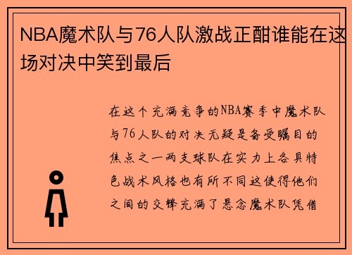 NBA魔术队与76人队激战正酣谁能在这场对决中笑到最后