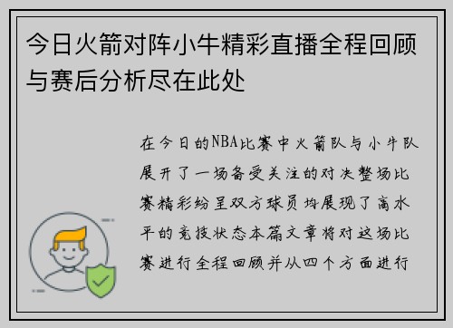 今日火箭对阵小牛精彩直播全程回顾与赛后分析尽在此处