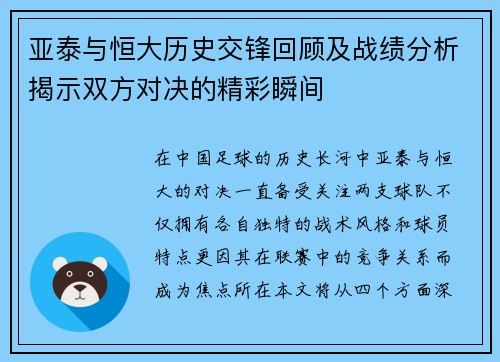 亚泰与恒大历史交锋回顾及战绩分析揭示双方对决的精彩瞬间