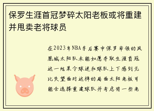 保罗生涯首冠梦碎太阳老板或将重建并甩卖老将球员
