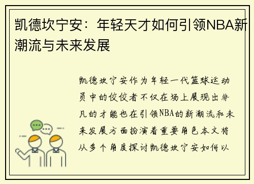 凯德坎宁安：年轻天才如何引领NBA新潮流与未来发展