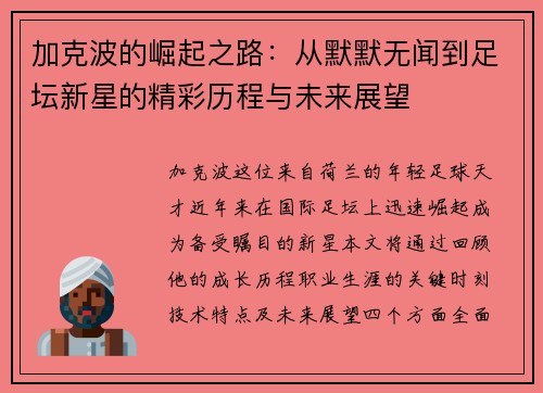 加克波的崛起之路：从默默无闻到足坛新星的精彩历程与未来展望