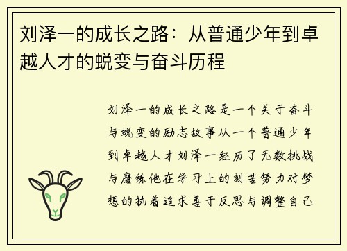 刘泽一的成长之路：从普通少年到卓越人才的蜕变与奋斗历程