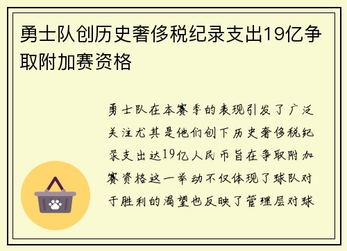 勇士队创历史奢侈税纪录支出19亿争取附加赛资格