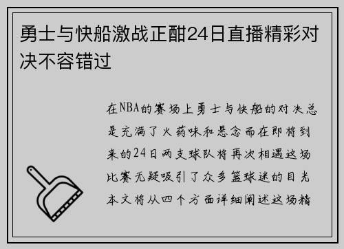 勇士与快船激战正酣24日直播精彩对决不容错过