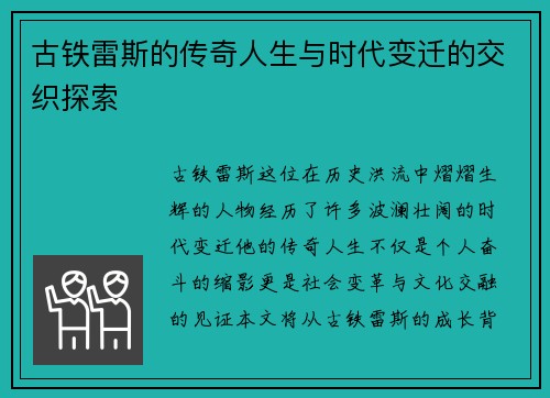 古铁雷斯的传奇人生与时代变迁的交织探索