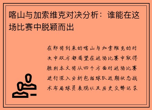 喀山与加索维克对决分析：谁能在这场比赛中脱颖而出
