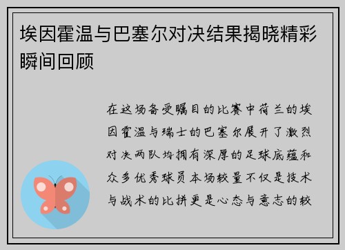 埃因霍温与巴塞尔对决结果揭晓精彩瞬间回顾