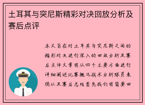 土耳其与突尼斯精彩对决回放分析及赛后点评