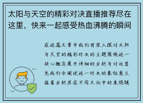 太阳与天空的精彩对决直播推荐尽在这里，快来一起感受热血沸腾的瞬间