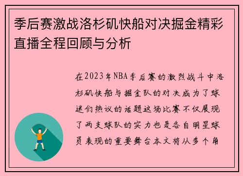季后赛激战洛杉矶快船对决掘金精彩直播全程回顾与分析