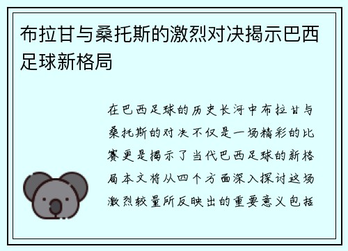 布拉甘与桑托斯的激烈对决揭示巴西足球新格局