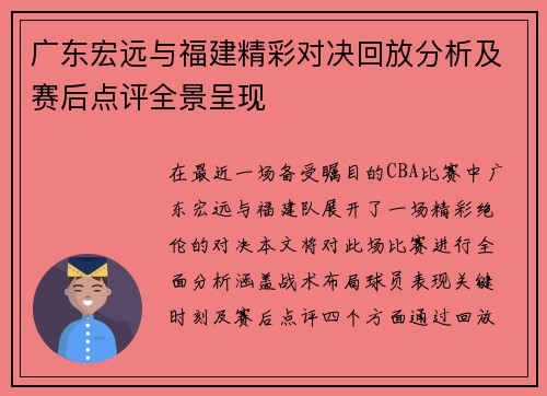 广东宏远与福建精彩对决回放分析及赛后点评全景呈现