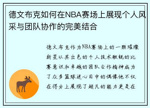 德文布克如何在NBA赛场上展现个人风采与团队协作的完美结合