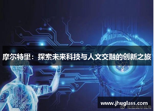 摩尔特里：探索未来科技与人文交融的创新之旅