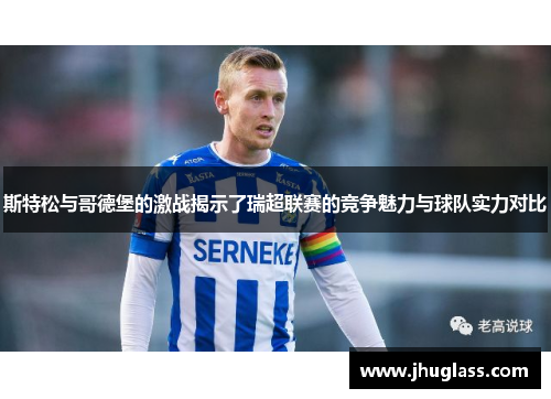 斯特松与哥德堡的激战揭示了瑞超联赛的竞争魅力与球队实力对比