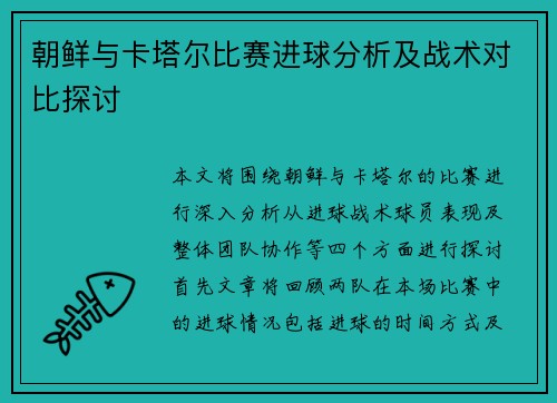 朝鲜与卡塔尔比赛进球分析及战术对比探讨