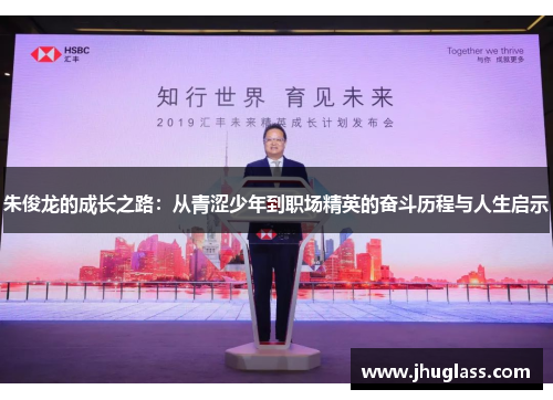 朱俊龙的成长之路：从青涩少年到职场精英的奋斗历程与人生启示