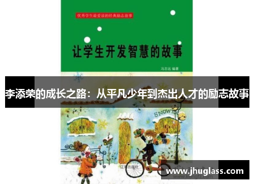 李添荣的成长之路：从平凡少年到杰出人才的励志故事