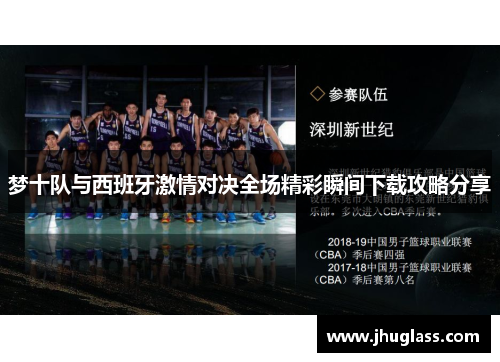 梦十队与西班牙激情对决全场精彩瞬间下载攻略分享