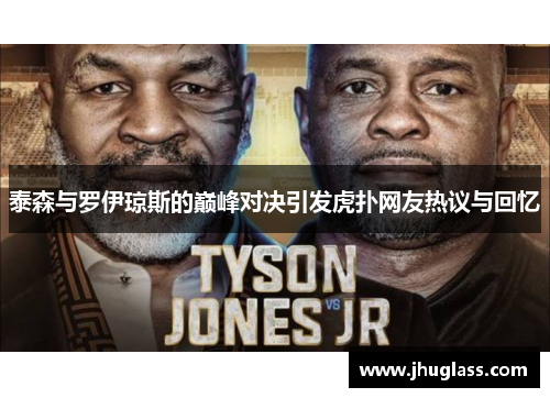 泰森与罗伊琼斯的巅峰对决引发虎扑网友热议与回忆