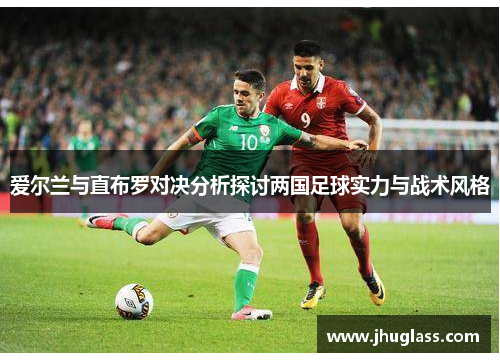 爱尔兰与直布罗对决分析探讨两国足球实力与战术风格