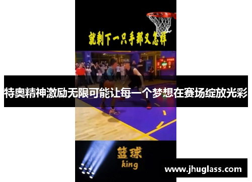 特奥精神激励无限可能让每一个梦想在赛场绽放光彩