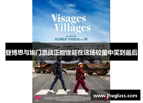 登博思与埃门激战正酣谁能在这场较量中笑到最后