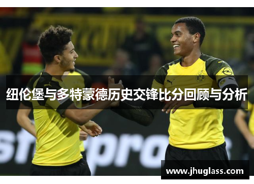 纽伦堡与多特蒙德历史交锋比分回顾与分析
