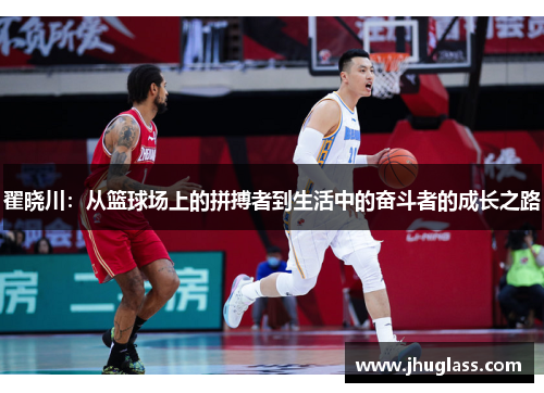 翟晓川：从篮球场上的拼搏者到生活中的奋斗者的成长之路