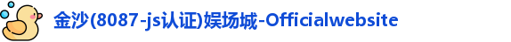 金沙8087